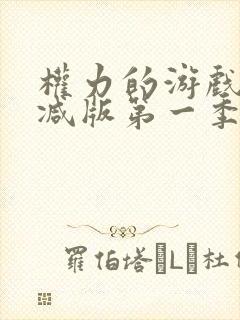 权力的游戏无删减版第一季免费观看