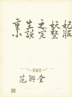 重生之妖妃祸国小说完整版本