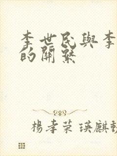 李世民与李隆基的关系