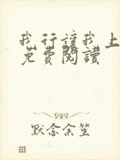 我行让我上全本免费阅读