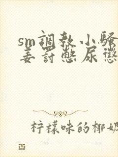 sm调教小骚货姜罚憋尿惩罚