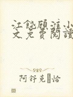 江饶顾淮小说全文免费阅读