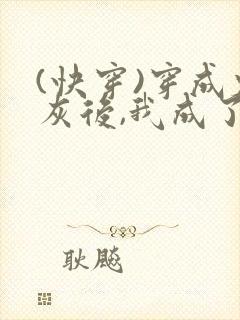 (快穿)穿成炮灰后,我成了男主们老婆