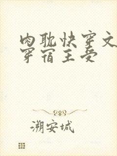 肉耽快穿文h快穿宿主受