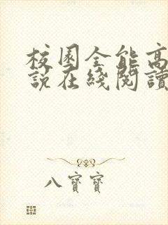 校园全能高手小说在线阅读全文封面