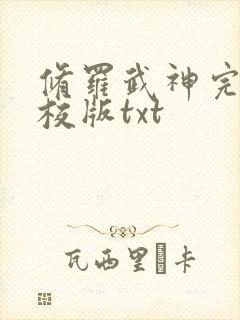 修罗武神完整精校版txt