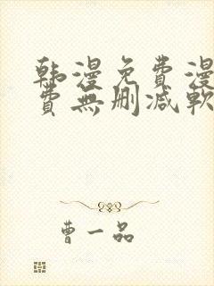 韩漫免费漫画免费无删减软件封面