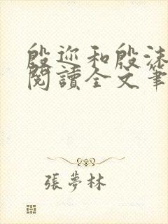 殷迩和殷沫免费阅读全文笔趣阁
