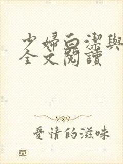 少妇白洁与高义全文阅读