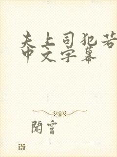 夫上司犯若人妻中文字幕