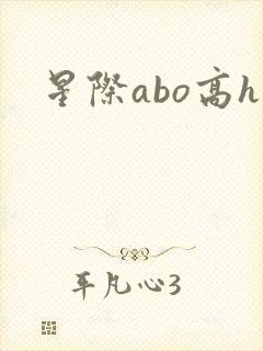 星际abo高h