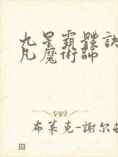 九星霸体诀 平凡魔术师