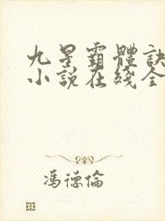 九星霸体诀龙尘小说在线全集