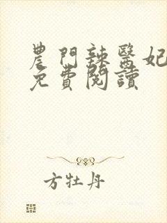 农门辣医妃全文免费阅读