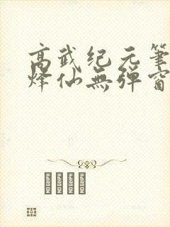 高武纪元笔趣阁烽仙无弹窗