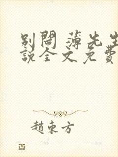 别闹 薄先生小说全文免费阅读