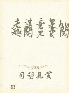 老婆竟是hw笔趣阁免费阅读无弹窗封面