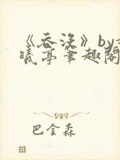 《吞没》by赵曦亭笔趣阁