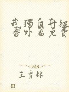 我独自升级漫画番外篇免费