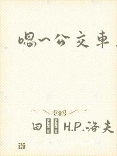 嗯~公交车上