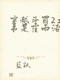 穿越斗罗2之我弟是霍雨浩