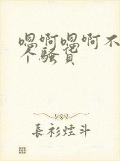 嗯啊嗯啊不要你个骚货