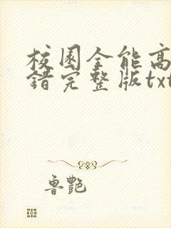 校园全能高手无错完整版txt下载