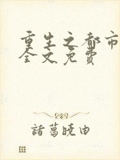 重生之都市仙帝全文免费