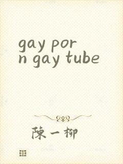 gay porn gay tube封面