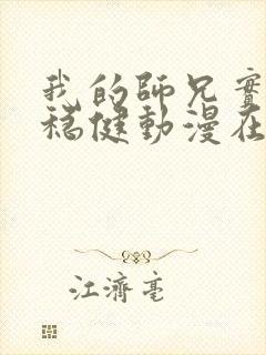 我的师兄实在太稳健动漫在线观看