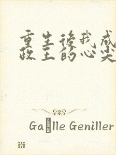 重生后我成了摄政王的心尖宠封面