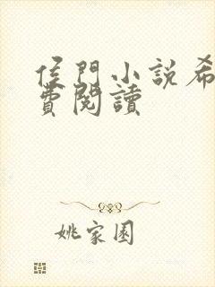 侯门小说希昀免费阅读