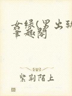 女绿(男出轨)笔趣阁封面