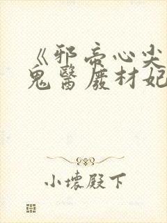 《邪帝心尖宠:鬼医废材妃》