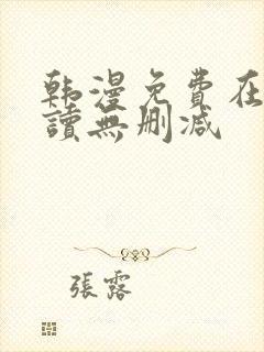 韩漫免费在线阅读无删减