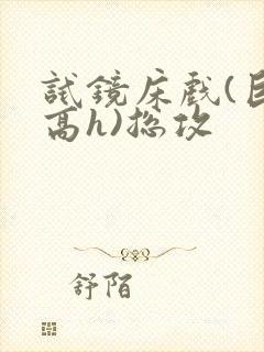 试镜床戏(巨肉高h)总攻