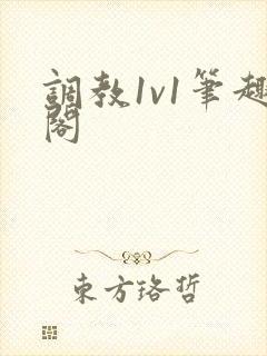 调教1v1笔趣阁