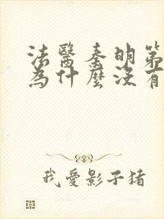 法医秦明第一季为什么没有了