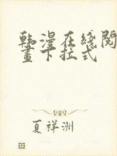 韩漫在线阅读漫画下拉式
