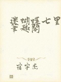 迷蝴蝶七里马 笔趣阁