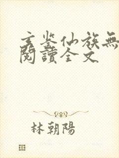 玄鉴仙族无删减阅读全文封面