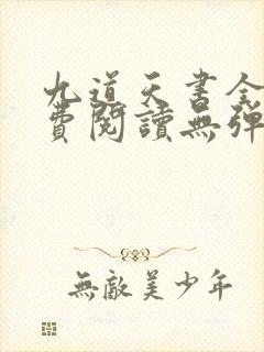 九道天书全文免费阅读无弹窗封面