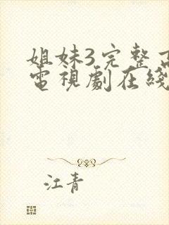 姐妹3完整高清电视剧在线看免费播放