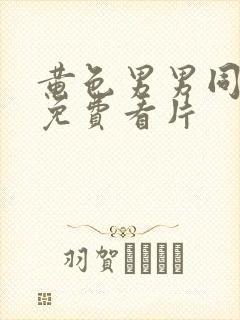黄色男男同性恋免费看片