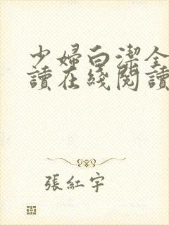 少妇白洁全文阅读在线阅读封面