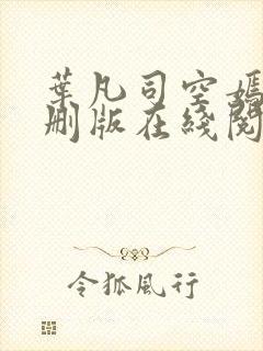 叶凡司空嫣然无删版在线阅读