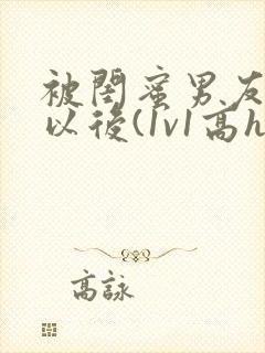 被闺蜜男友上错以后(1v1高h)
