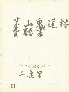 茅山鬼道林原免费听书封面