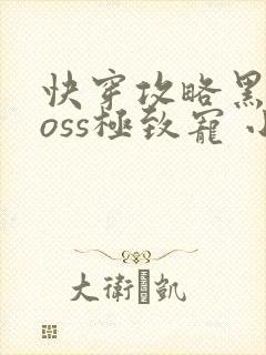 快穿攻略黑化boss极致宠 小说封面