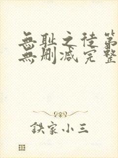 无耻之徒第九季无删减完整高清在线观看封面